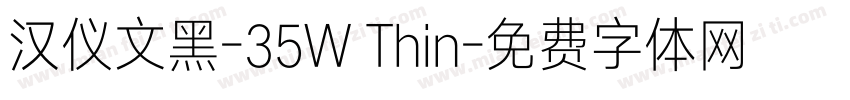 汉仪文黑-35W Thin字体转换